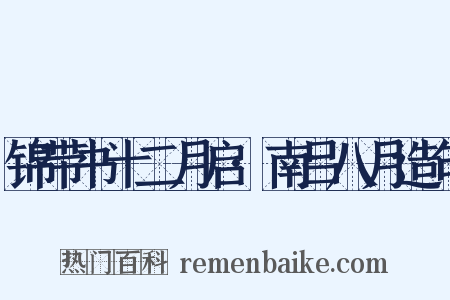 锦带书十二月启·南吕八月造句是什么意思的图片